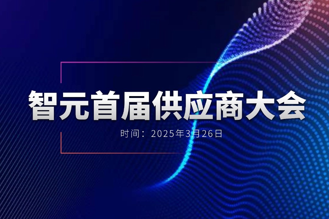 星空电竞举办首届供应商大会，携手百余家合作伙伴开创机器人发展新篇章